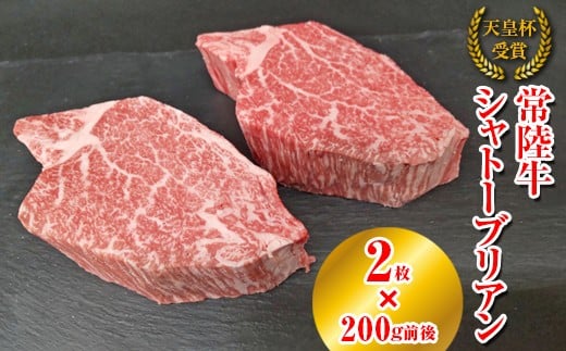 【天皇杯受賞】常陸牛 シャトーブリアン（200g前後×2枚）｜ひたちぎゅう ヒタチギュウ てんのうはい じゅしょう テンノウハイ ひれ ヒレ あかみ 赤身 アカミ ※沖縄県・離島への配送不可