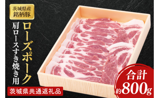 【茨城県共通返礼品】茨城県産銘柄豚ローズポーク　肩ロースすき焼き用約800g【肉 豚肉 肉料理 銘柄豚 ロース 冷凍 スライス】(AL049)