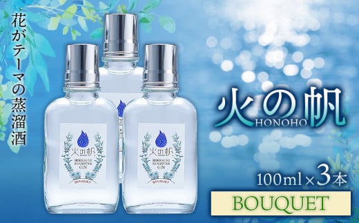 ジン 北海道 積丹 酒 蒸溜酒 アルコール 火の帆 BOUQUET GIN 100ml 3本