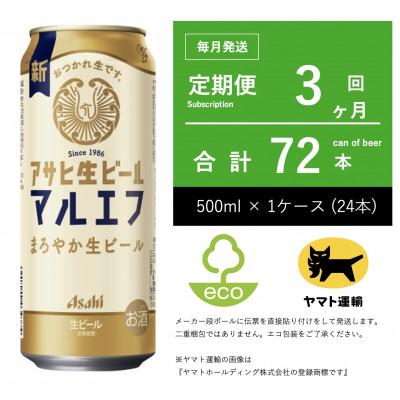 ふるさと納税 守谷市 【毎月定期便】アサヒ　生ビール　マルエフ　500ml × 24本　【エコ発送】全3回