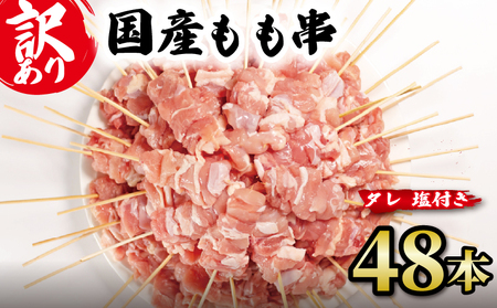 訳あり やきとり もも串 48本 国産 やきとり やきとり やきとり やきとり やきとり やきとり