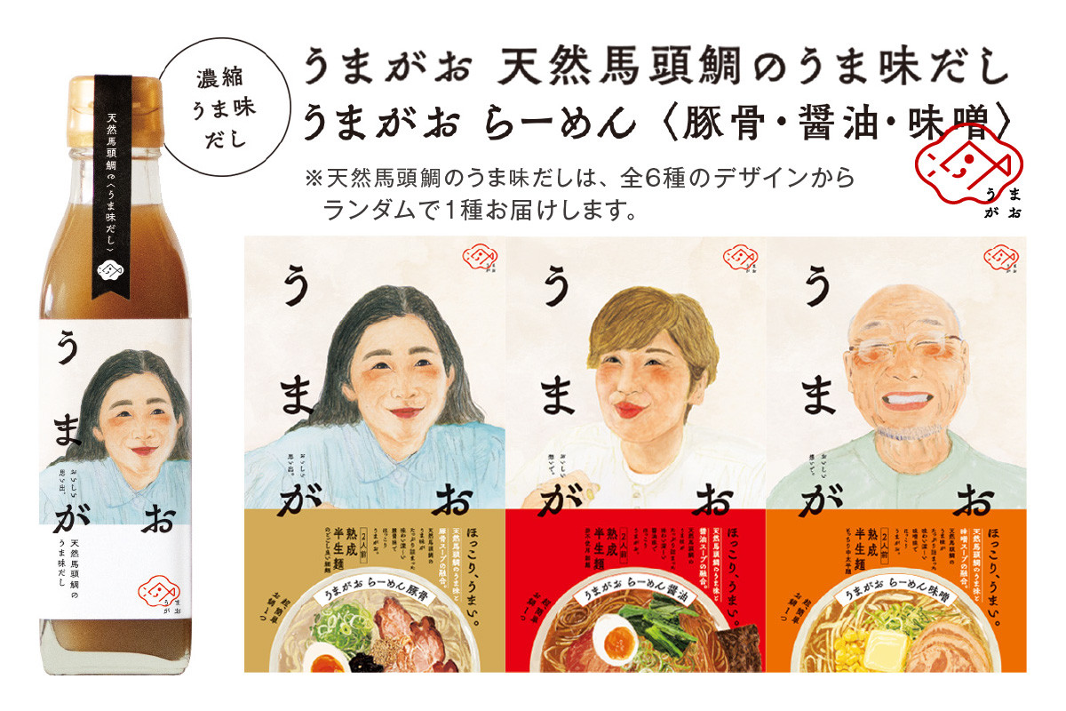 
            うまがお らーめん3種&うま味だし1本セット ラーメン 拉麺 3種 セット 詰め合わせ 豚骨 醤油 味噌 半生麺 【145_2058】
          
