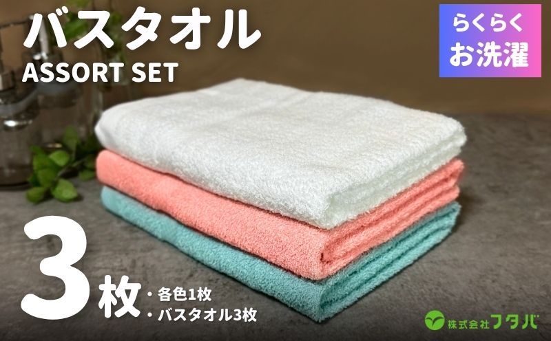 お洗濯がラクチン バスタオル  3枚セット（オフホワイト／ピンク／ブルー）【泉州タオル 国産 吸水 普段使い シンプル 日用品】 099H2902
