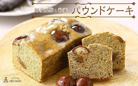 阿波晩茶の風味を生かした和栗のパウンドケーキ（16.5cm）|  阿波晩茶 阿波晩茶