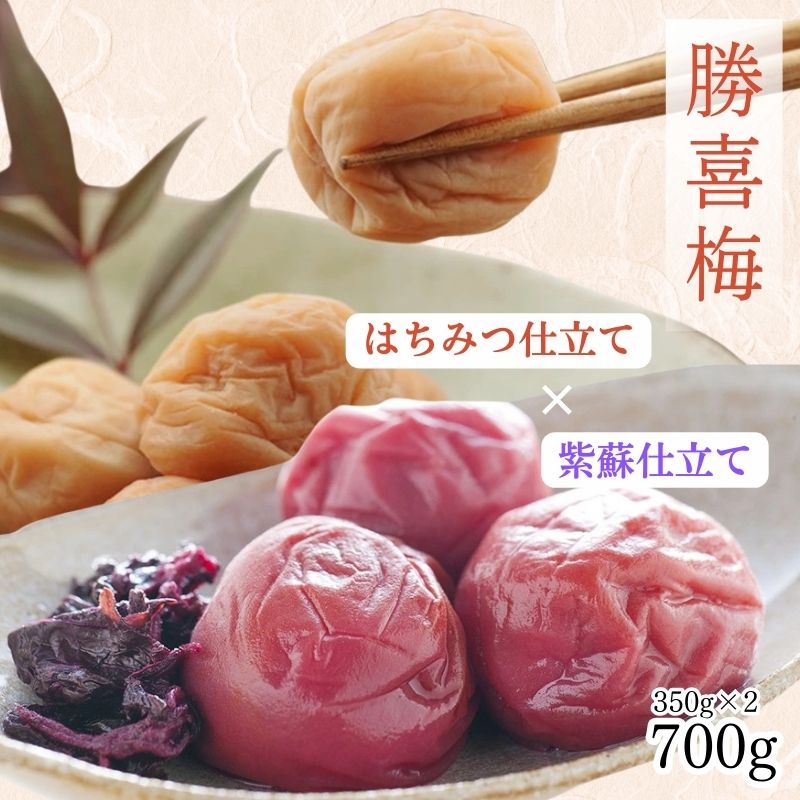 【ふるさと納税】勝僖梅 紀州南高梅 2種セット 350g×2｜はちみつ仕立て・紫蘇仕立て 梅干し うめ 国産 和歌山みなべ町 ギフト 母の日 贈答品