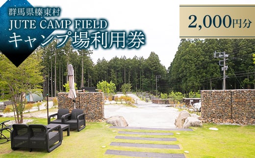 JUTE CAMP FIELD キャンプ場利用券【2,000円分】群馬県 榛東村【1734954】