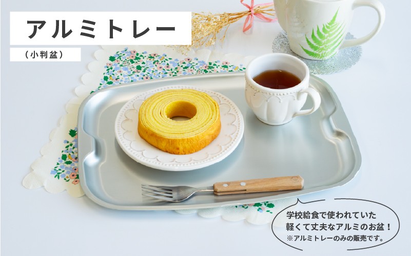 
                  アルミトレー(小判盆) 
                