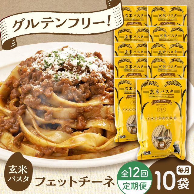 【全12回定期便】玄米パスタ フェットチーネ10袋セット / 玄米 パスタ 特産品 熊本【株式会社熊本玄米研究所】 [BHAF030]