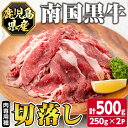 【ふるさと納税】鹿児島県産南国黒牛(肉専用種)切落し(計500g・250g×2パック) 鹿児島 国産牛 牛肉 黒牛 赤身 切落し 切り落とし スライス【カミチク】