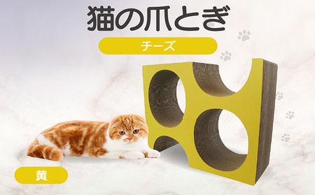 猫の爪とぎ　チーズ（カラー：黄色） 猫 ねこ ネコ キャット cat 爪とぎ ダンボール 段ボール かわいい チーズ 室内遊び 写真映え 丈夫 日本製 国産 おもちゃ ペット インテリア 愛猫 動物 猫用品 猫用玩具 グッズ 愛猫へプレゼント ペット用品 愛知県 常滑市