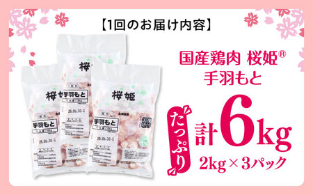 【隔月全3回定期便】桜姫 手羽もと 計6kg（2kg×3パック）【東日本フード株式会社】 国産 鶏 とり肉 手羽元  冷凍 北海道 [AXBM126]