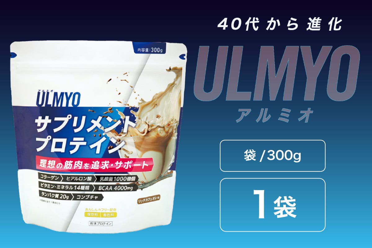 
            ULMYO サプリメントプロテイン（袋）300g【 サプリメント プロテイン カフェオレ たんぱく質 アミノ酸 ビタミン 健康 食品 健康食品 アダプトゲン製薬 】
          