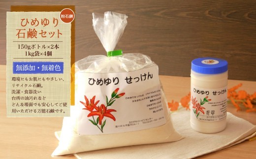 【思いやり型返礼品】　ひめゆり石鹸セット（粉石鹸）
