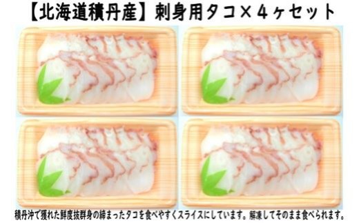【14046】刺身用タコ×４ヶセット