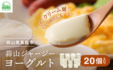 【定番人気】 蒜山ジャージーヨーグルト 20個 冷蔵 ご当地ヨーグルトグランプリ金賞 ヨーグルト 人気ヨーグルト ご当地ヨーグルト 岡山県 真庭市 蒜山 ジャージー牛 【HS-011H】