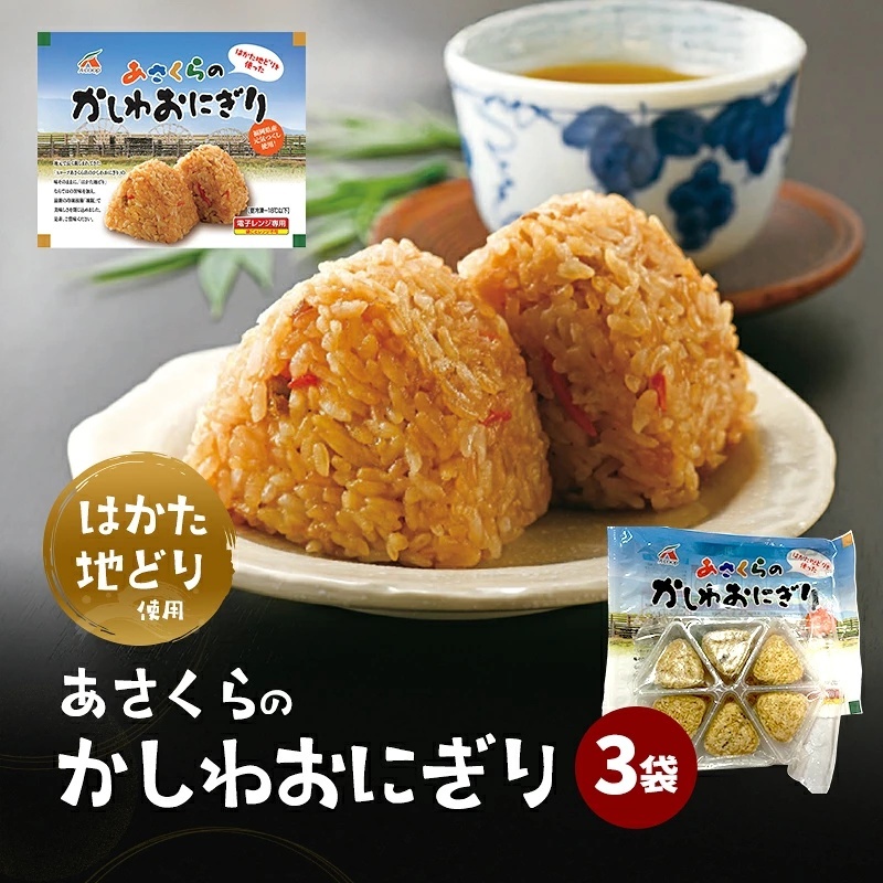 年間120万個以上を売り上げる超人気商品「Aコープあさくら店のかしわおにぎり」 冷凍 かしわおにぎり 3袋セット ※配送不可：離島