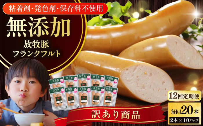 【全12回定期便】【訳あり】【結着剤・発色剤・保存料不使用】 放牧豚 フランクフルト 2本×10セット（150g/セット） 《厚真町》【ファーマーズファクトリー株式会社】 訳あり ソーセージ ウインナー 冷凍配送 セット 詰め合わせ 北海道[AXBA085]