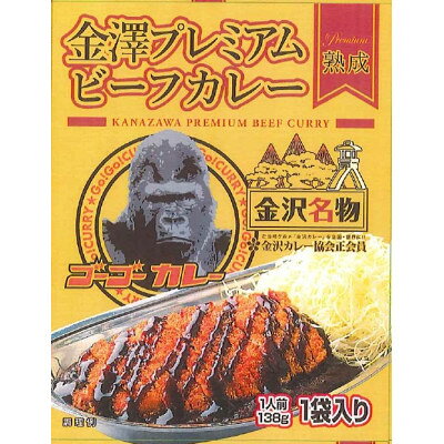 【ふるさと納税】金澤プレミアムビーフカレー 熟成　10袋　レトルト_ 惣菜 カレー ビーフカレー 金澤プレミアム 熟成 レトルト 人気 美味しい【1678568】