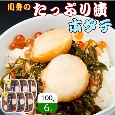 ふるさと納税 宮古市 たっぷり漬け ほたて 100g×6箱 三陸 海の宝石箱 海鮮丼の具 めかぶ入り 岩手県宮古市