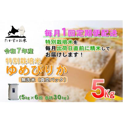 ふるさと納税 鷹栖町 【毎月定期便】【令和7年産】特別栽培米「ゆめぴりか(無洗米)」真空パック 5kg全6回