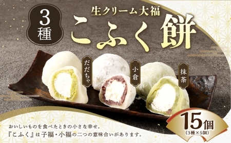 3種のこふく餅 （ 生クリーム大福 ） 15個 大福 生クリーム こふく餅 餅 お餅 お菓子 菓子 おかし デザート スイーツ 和菓子 冷凍 誕生菓子