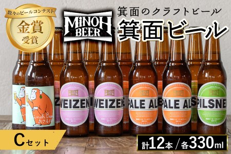 箕面ビールのお好み12本！おすすめCセット(合計12本・各330ml)クラフトビール 地ビール ご当地ビール 家飲み お試し 飲み比べ プレゼント 金賞 おしゃれ クラフト 誕生日 銘柄 ピルスナー 