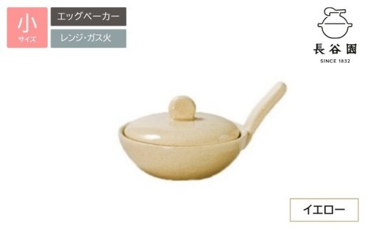 イエロー：伊賀焼 エッグベーカー（小）/ 伊賀焼 エッグベーカー 小 イエロー 黄 卵料理 目玉焼き エッグベーカー 陶器 耐熱陶器 耐熱皿 調理器具 キッチン用品 調理用品 伊賀焼陶器 日本製 国産 おしゃれ 和食器 食器 キッチン 台所用品 直火 家庭用 自宅用 朝食 卵 たまご 玉子 焼き料理 蒸し料理 調理 料理 器 陶器皿 耐熱食器 食卓 和風 一人用 朝食用 【ngtn0040-3】