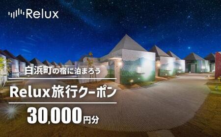 白浜町の宿に泊まれる宿泊予約サイトRelux旅行クーポン 30,000円分