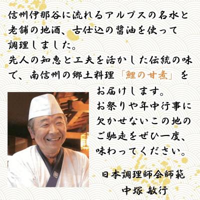 ふるさと納税 高森町 【南信州郷土料理】鯉の甘煮 250g×4パック |  | 01