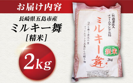 【冷めてもおいしい】五島産 ミルキー舞 2kg ミルキークイーン 五島市/ファームランド五島 [PBN004]  米 白米 ごはん