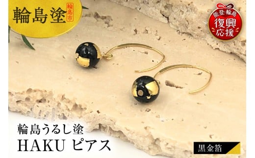輪島うるし塗　HAKU　ピアス　（黒金箔）