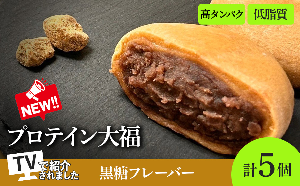 プロテイン大福（黒糖）70g×5個 | 高タンパク 低脂質 北海道 札幌市
