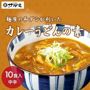 和食麺処サガミ 和ダシが利いた濃厚コク旨カレーうどんの素（10食入り）中辛 具材入り レトルト【カレー カレーうどんの素 レトルトカレー うどん レトルトカレーうどんの素 愛知県 稲沢市 CG001】