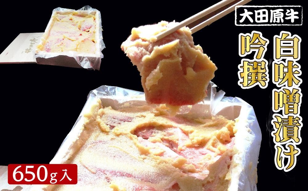 
大田原牛　白味噌漬け　吟撰（650ｇ入）
