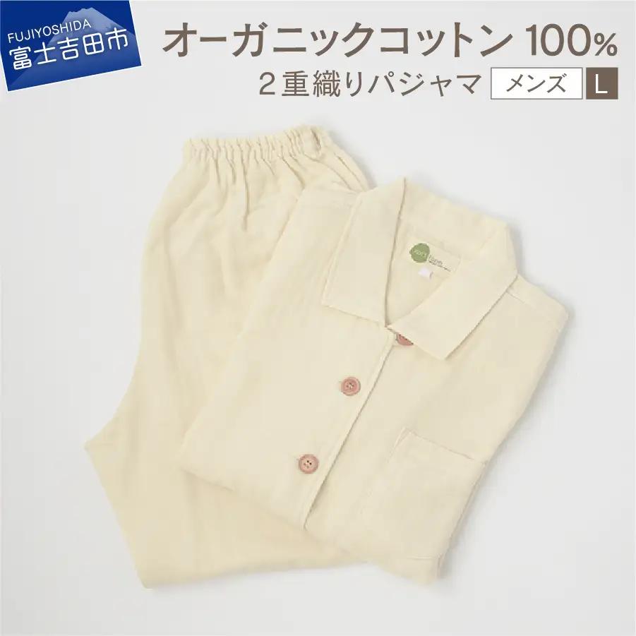 【オーガニックコットン100%】 2重織り パジャマ L メンズパジャマ 