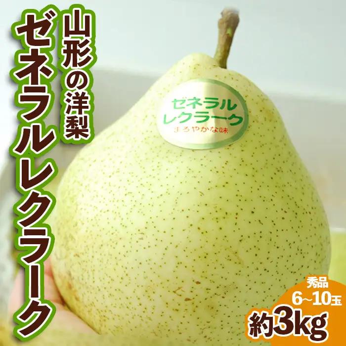 山形の洋梨ゼネラルレクラーク 秀品 約3kg (6～10玉)【令和8年産先行予約】FU23-651 くだもの 果物 フルーツ 山形 山形県 山形市 2026年産