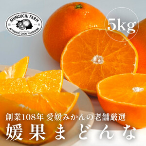 【創業108年】愛媛みかんの老舗厳選【紅まどんなと同品種】媛果まどんな5kg【G70-56】【1554056】