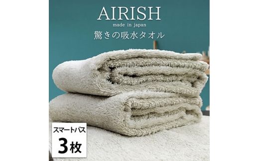 ＜スマートバス3枚組＞贅沢ふんわり高吸水スマートバスタオル(34×120cm)エアリーシュFO [№5385-0919]