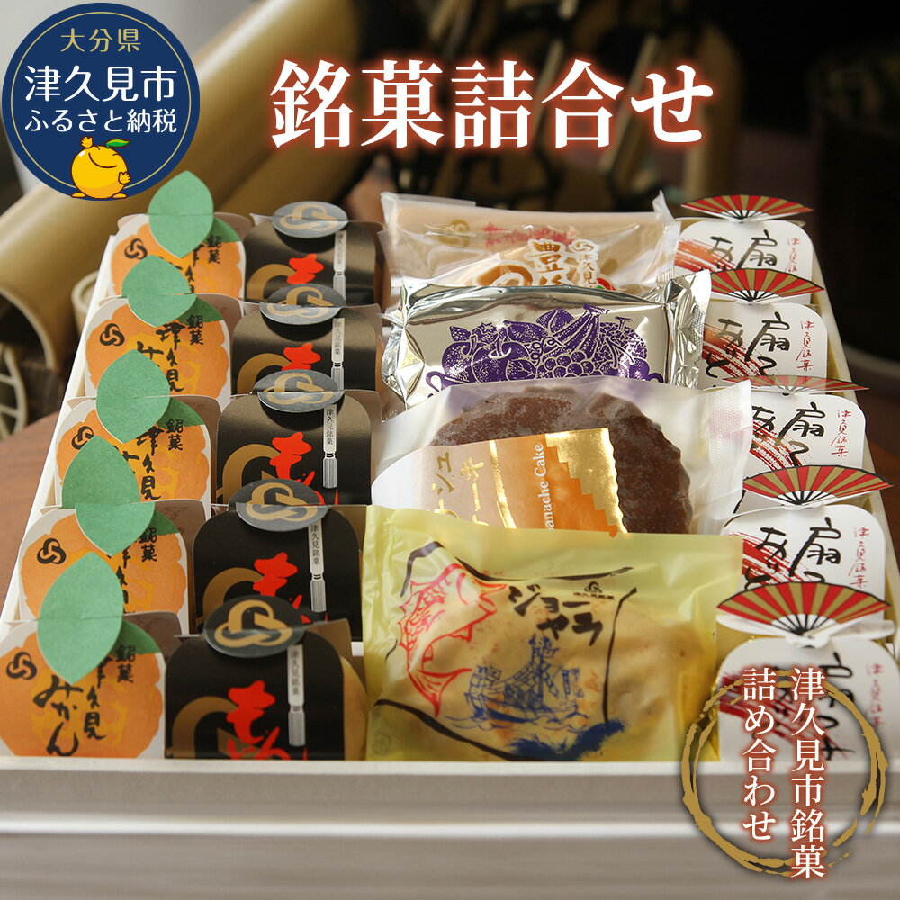 【ふるさと納税】3月7日23時59分までの寄附入金完了分は3月12日～14日のお届け指定可！ホワイトデー 銘菓詰合せ 和菓子 餡子 あんこ 最中 抹茶最中 饅頭 まんじゅう チョコレートケーキ お菓子 詰め合わせ 贈り物 大分県産 九州産 津久見市 国産 送料無料