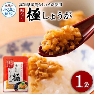 ふるさと納税 芸西村 味付け極しょうが　110g×1袋【SNS016】