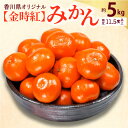 【ふるさと納税】 【先行予約】 みかん 約 5kg 金時紅 約40～60玉 サイズ L～S 糖度11度以上 高糖度 濃厚 香川県 三豊市 オリジナル 小原紅早生 果物 フルーツ 贈答用 ギフト 常温 お取り寄せ お取り寄せフルーツ 送料無料 14000円