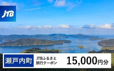 【奄美大島 瀬戸内町】JTBふるさと旅行クーポン（Eメール発行）（15,000円分）