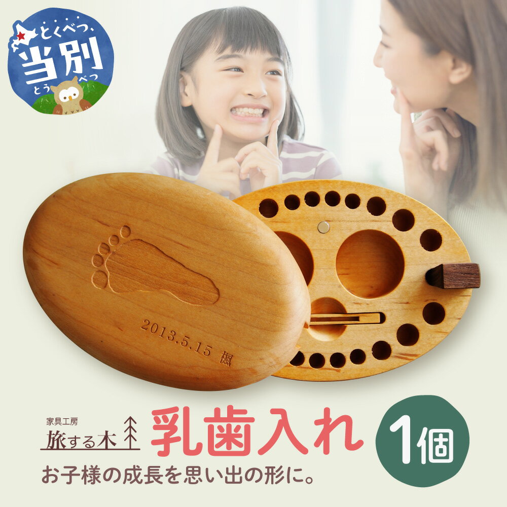 【ふるさと納税】乳歯入れ 乳歯 ケース あかちゃん 赤ちゃん 子供 幼児 セット 子育て 歯 抜けた歯 保存 記念 家族 衛生的 前歯 奥歯 犬歯 アルバム メモリアル 北海道 当別町 産地直送 思い出 おもいで かわいい 息子 娘