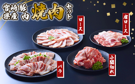 豚肉 宮崎県産 いもこ豚 焼肉 セット 2.1kg 切り落とし 小分け 豚 豚バラ バラ ロース 肩ロース スライス 小間切れ 焼肉用 焼き肉 BBQ 鉄板焼き 豚丼 国産 九州産 宮崎 ブランド 冷凍 送料無料