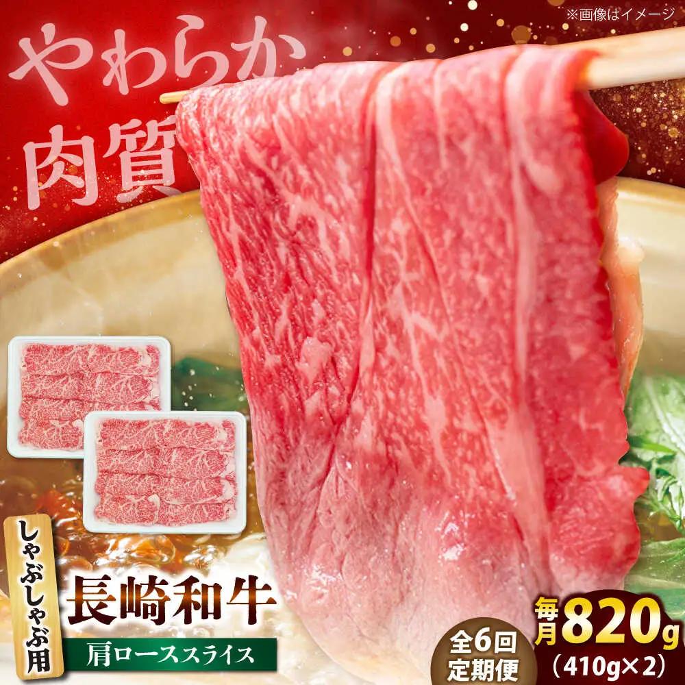 【6回定期便】長崎和牛 肩ロース スライス しゃぶしゃぶ用 820g（410g×2） 【佐世保エスディー食品株式会社】[DBW019]