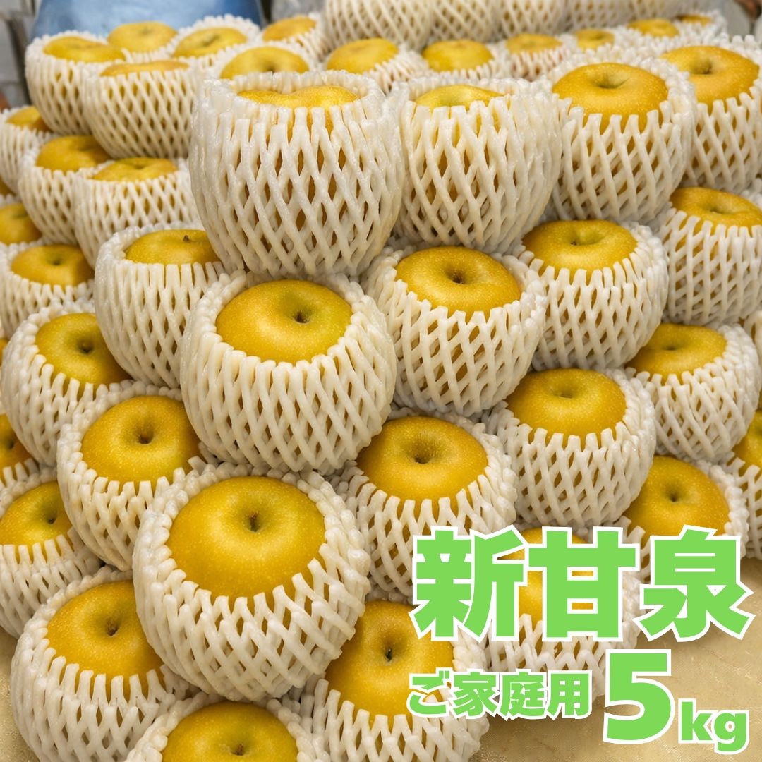 
                  362M.新甘泉5kg〔ご家庭用〕■東商果樹園■
                