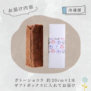 低糖質 グルテンフリー ガトーショコラ 1本 パウンド型 約20cm