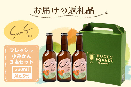 SunSunALE【フレッシュ小みかん３本セット】 HF-717 ｜クラフトビール 小みかん 手作り はちみつ 南大隅町 人気 ビール