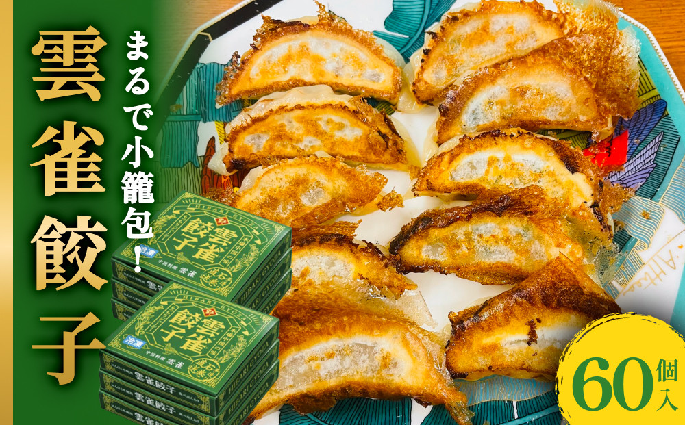 
雲雀餃子60個セット 冷凍 餃子 焼餃子 豚肉 手作り 中華
