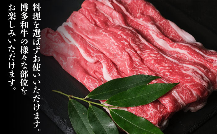 【全3回定期便】大容量！ 博多和牛 牛肉 切り落とし 1kg（250g×4p）＜肉のくまもと屋＞ 那珂川市 [GBI039]